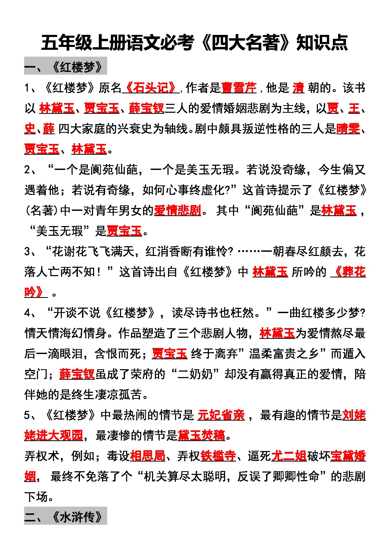 五年级（上）语文《四大名著》知识点.pdf