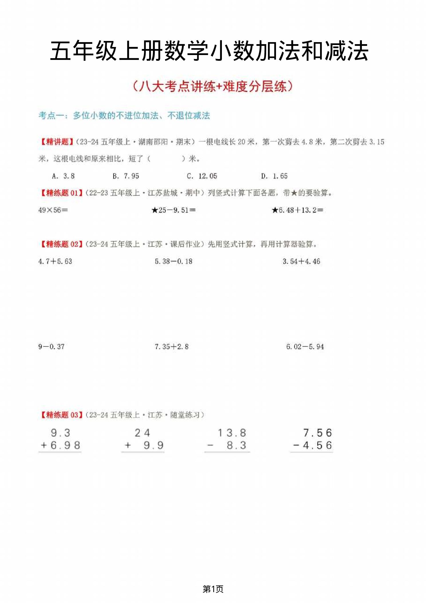 五年级（上）数学小数加法和减法（八大考点讲练+难度分层练）1.pdf