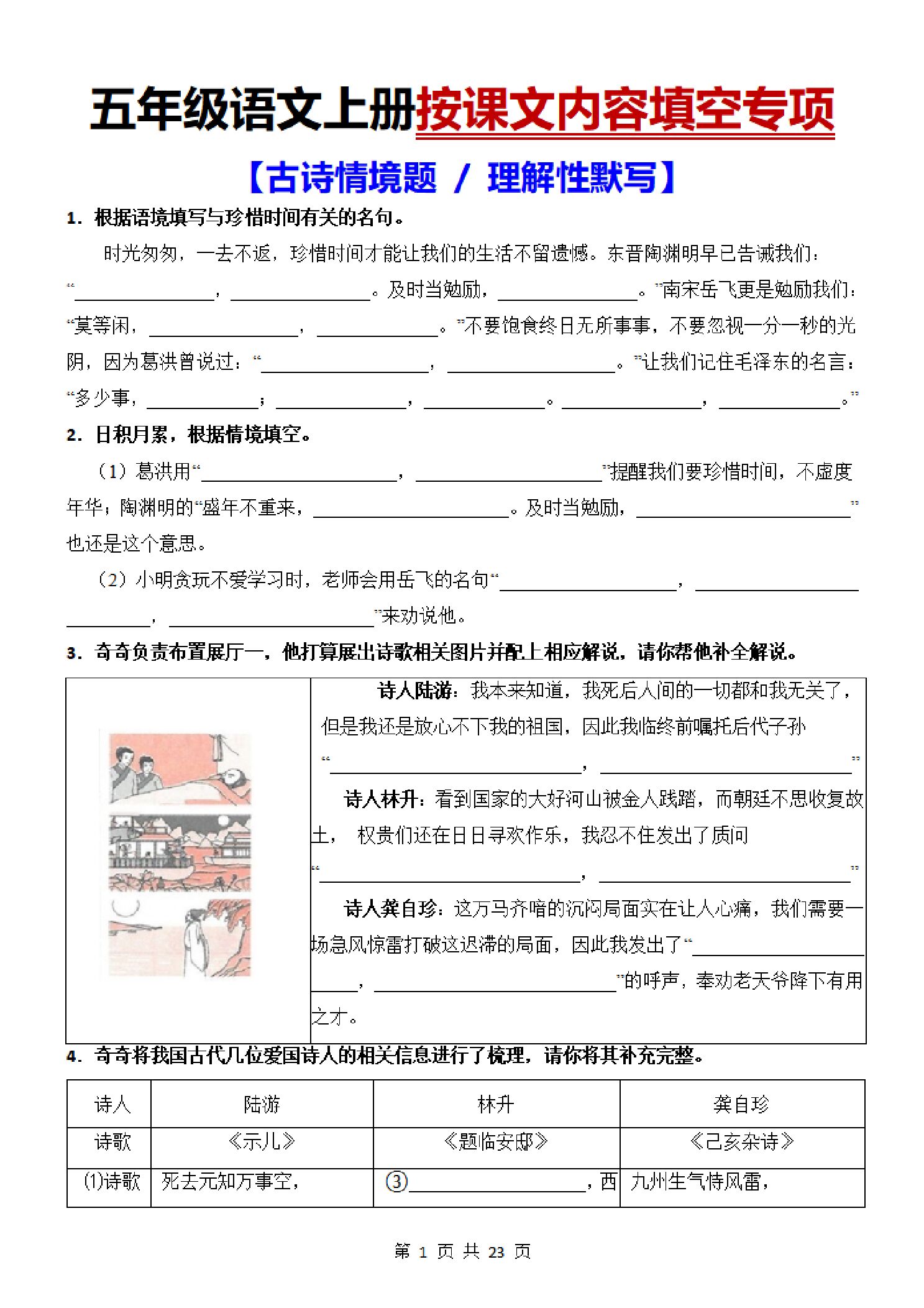 五年级（上）语文 按课文内容填空古诗情境题+理解性默写 .pdf