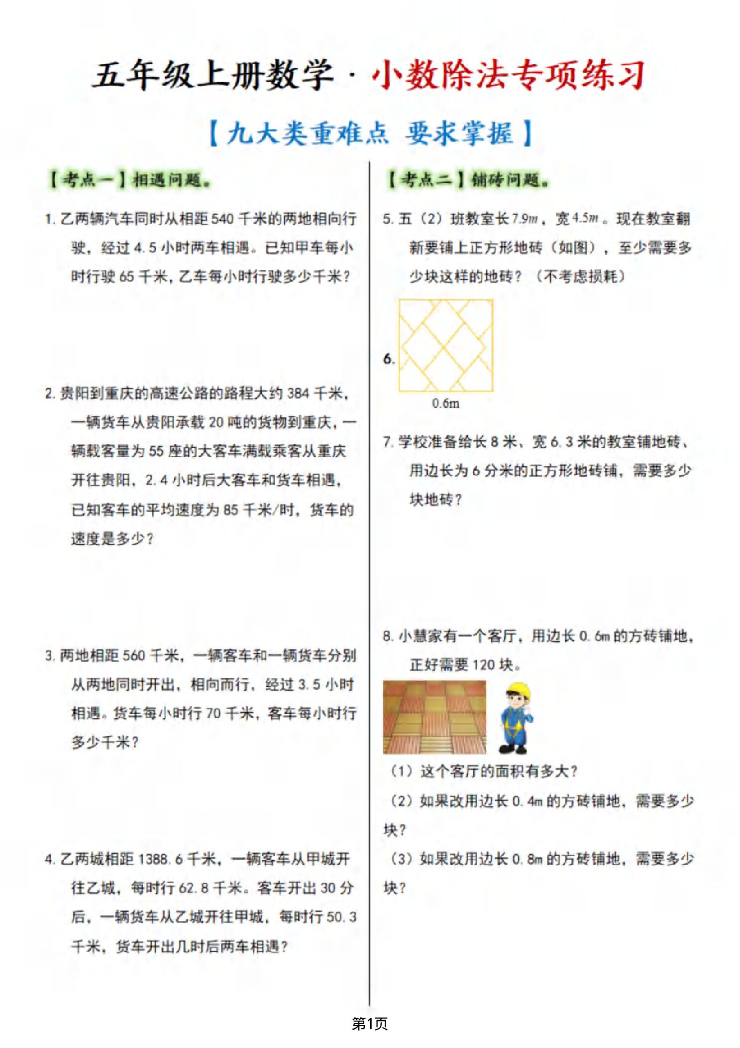 五年级（上）数学小数除法·应用提高篇【九大考点】.pdf