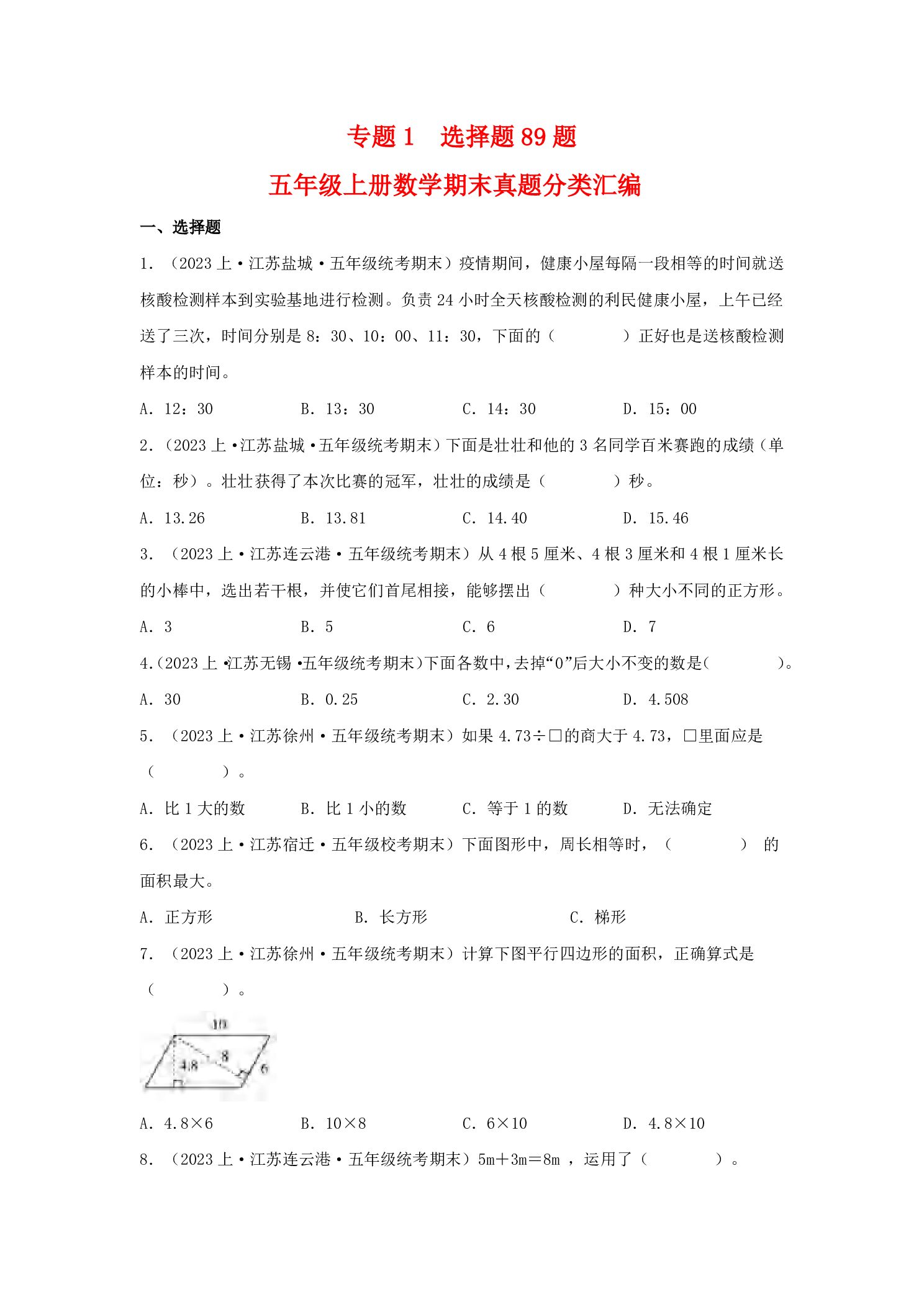 五年级（上）数学选择题真题分类汇编.pdf