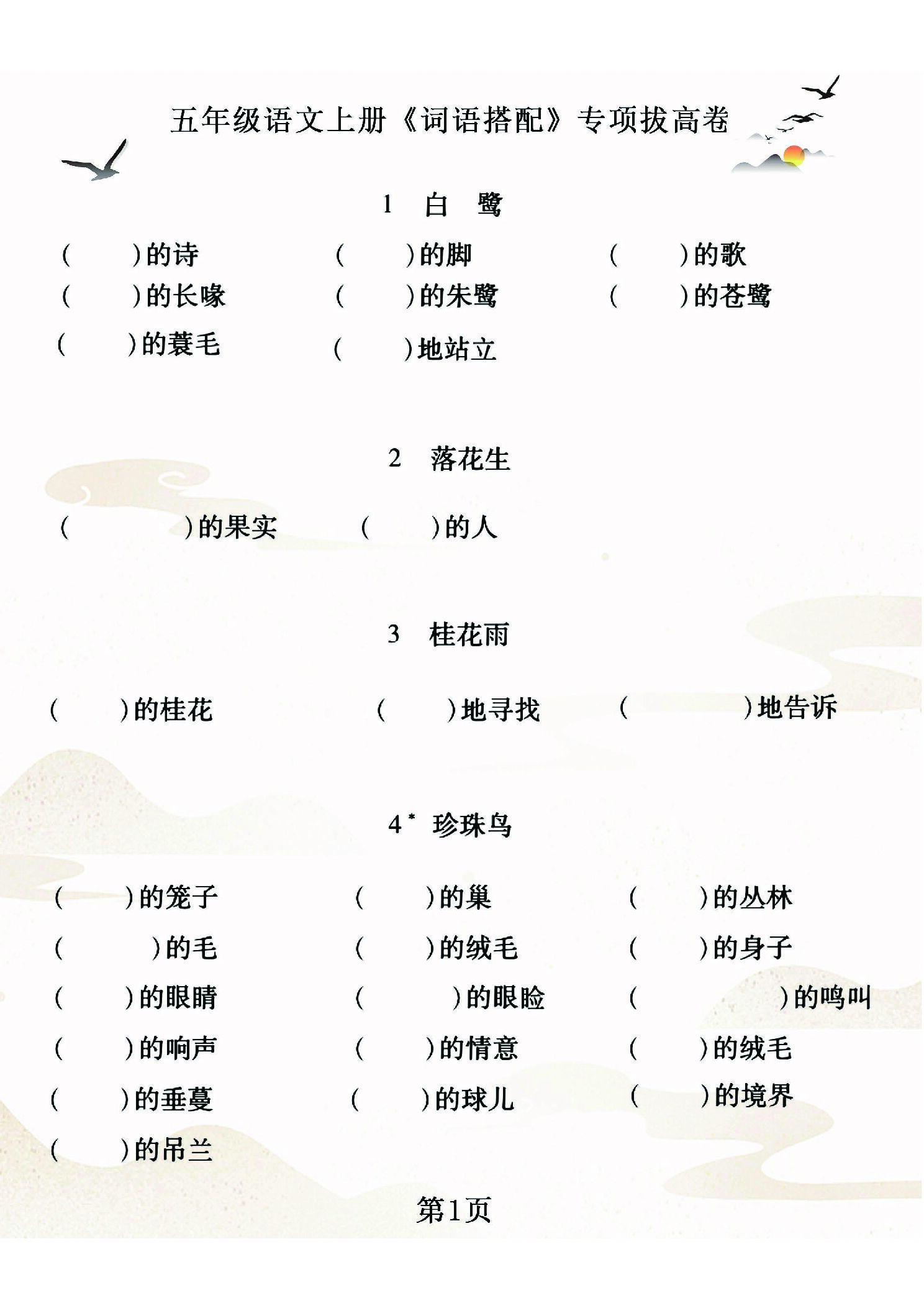 五年级（上）语文 词语搭配专项拔高卷.pdf