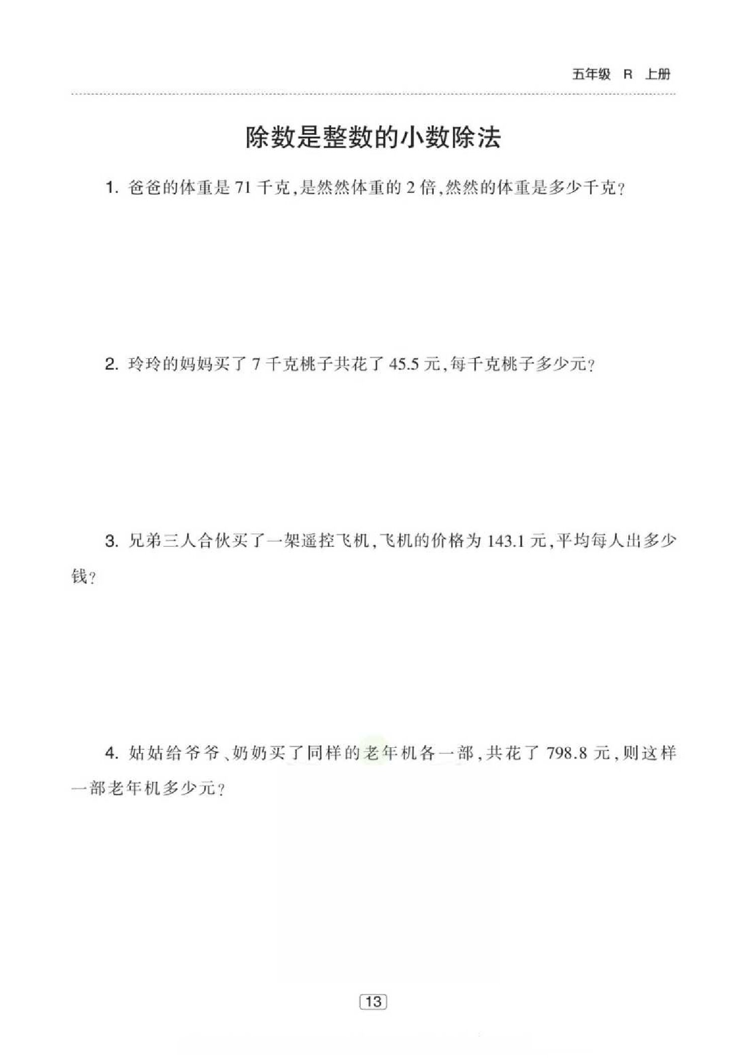 五年级（上）数学小数除法应用题专项练习.pdf