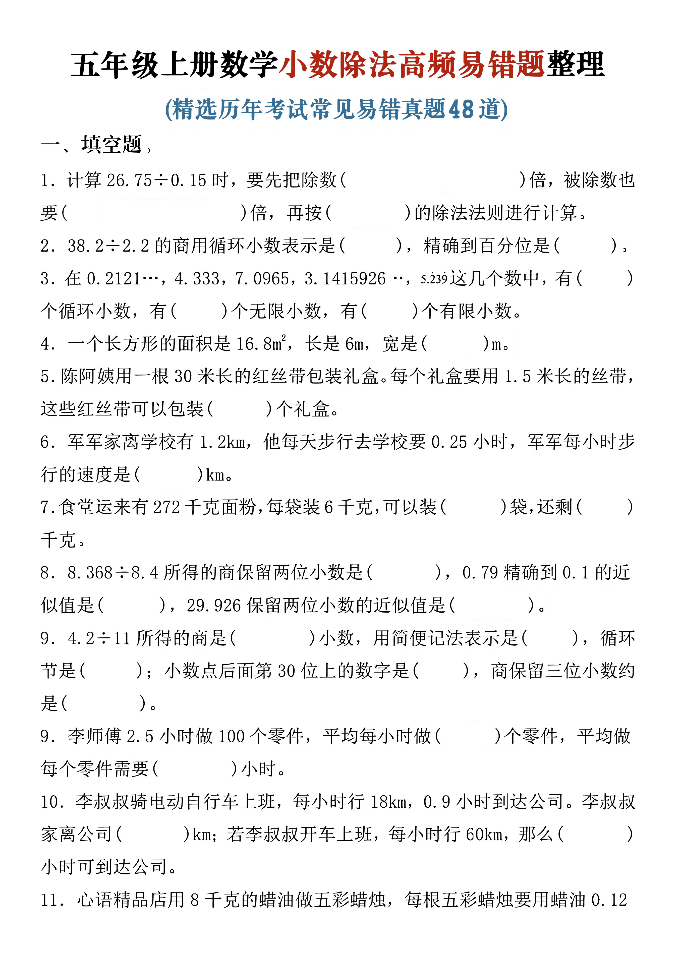 五年级（上）数学小数除法高频易错题整理.pdf