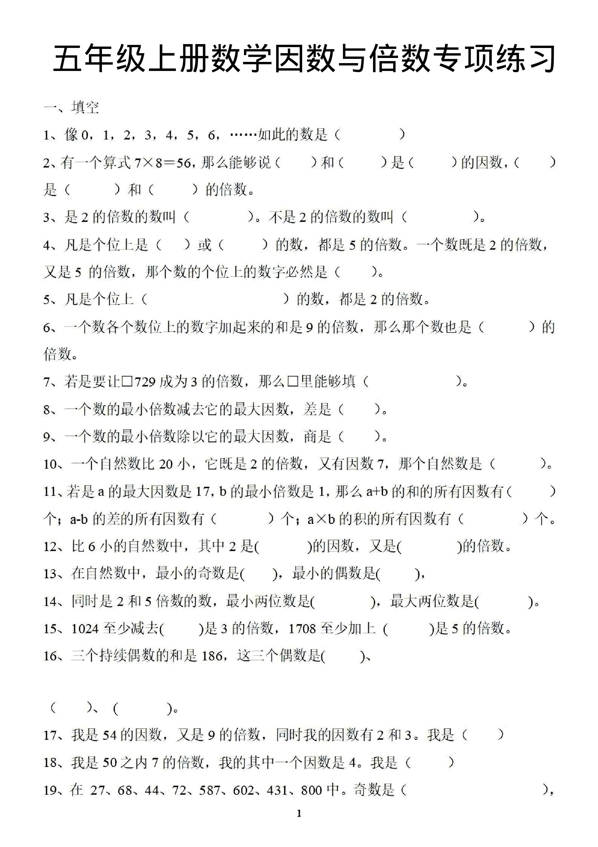 五年级（上）数学因数与倍数专项练习.pdf