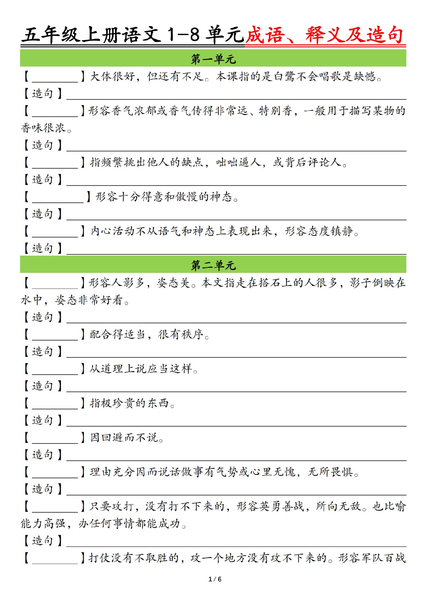 五年级（上）语文1-8单元成语、释义及造句空白.pdf