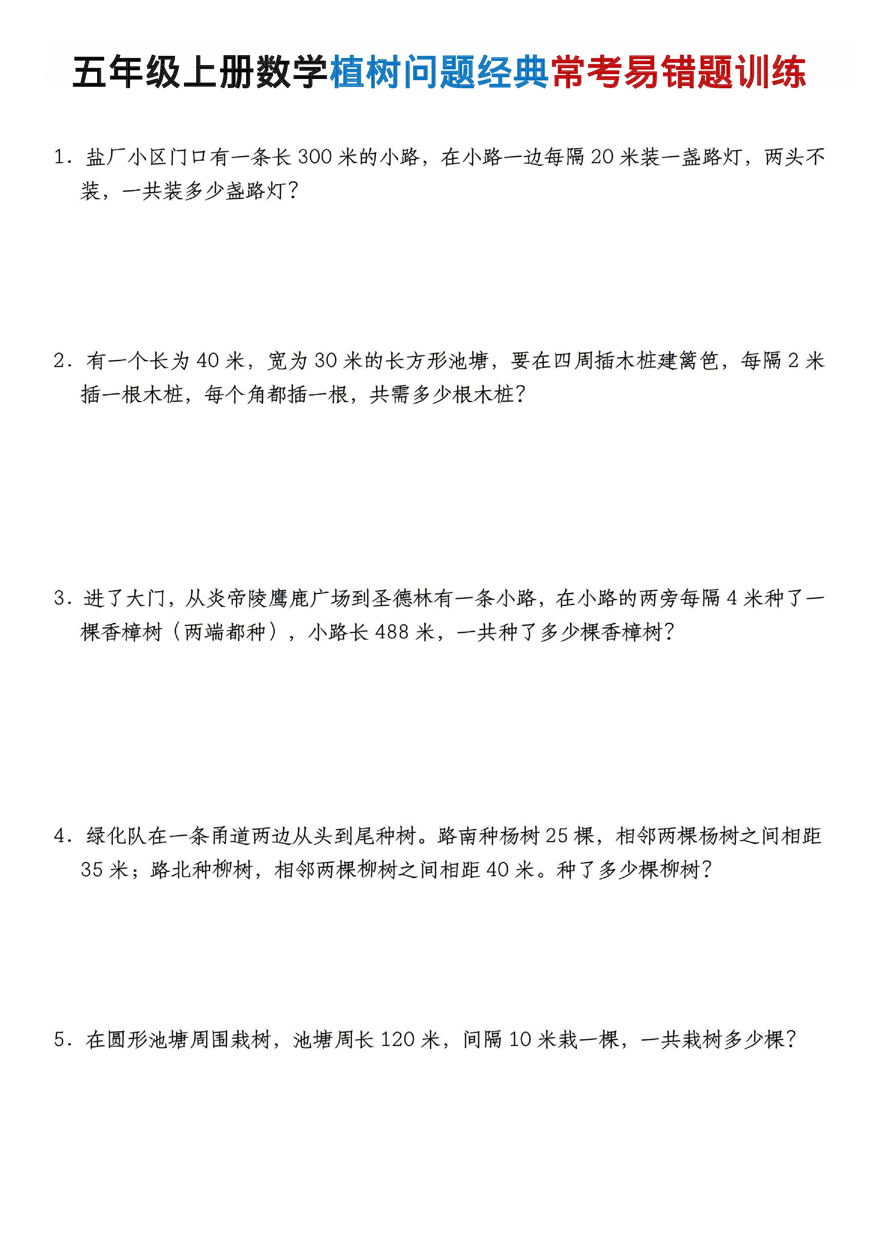 五年级（上）数学植树问题经典常考易错题训练.pdf