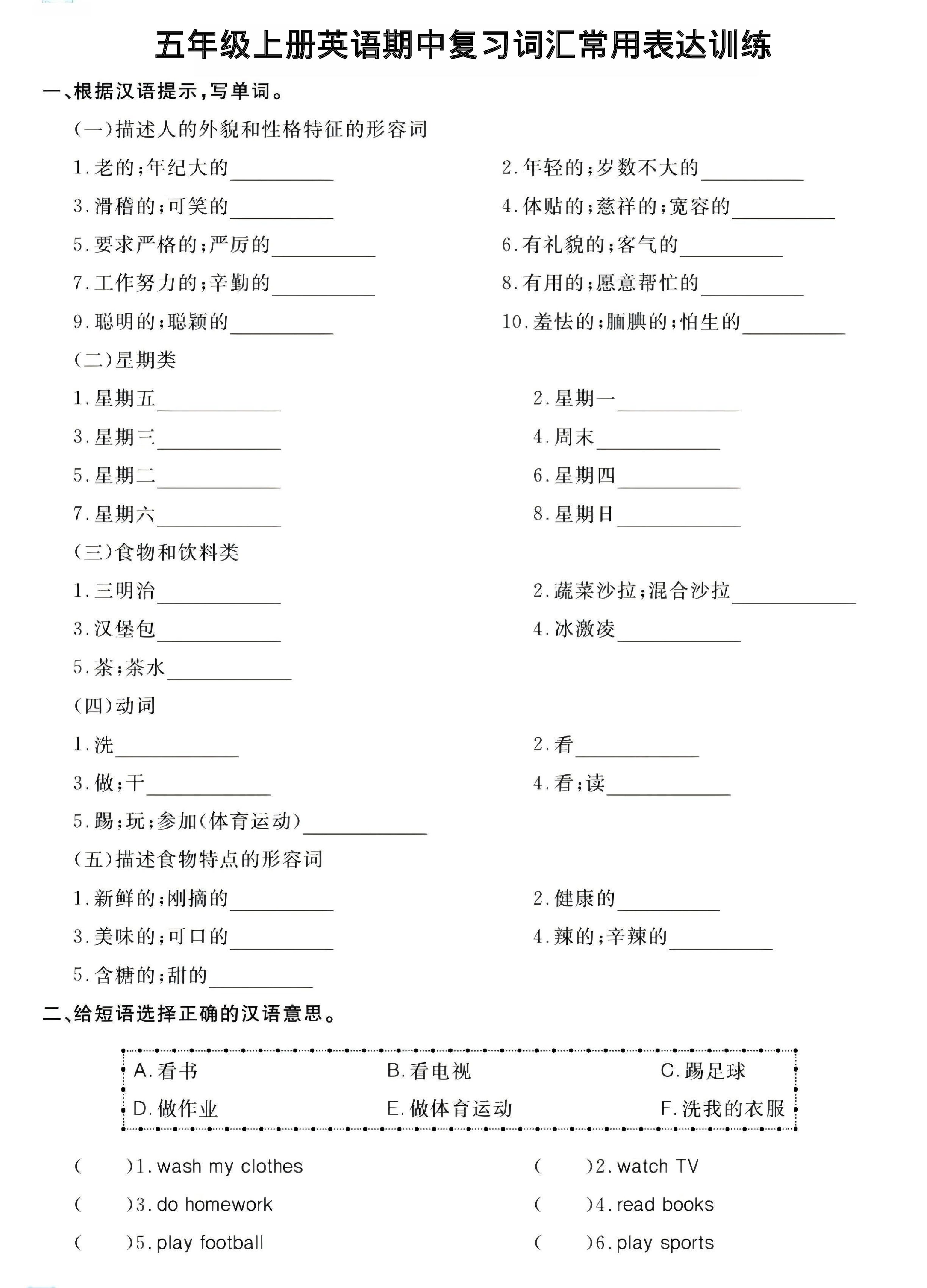 五年级（上）英语期中复习词汇常用表达训练《PEP版》.pdf
