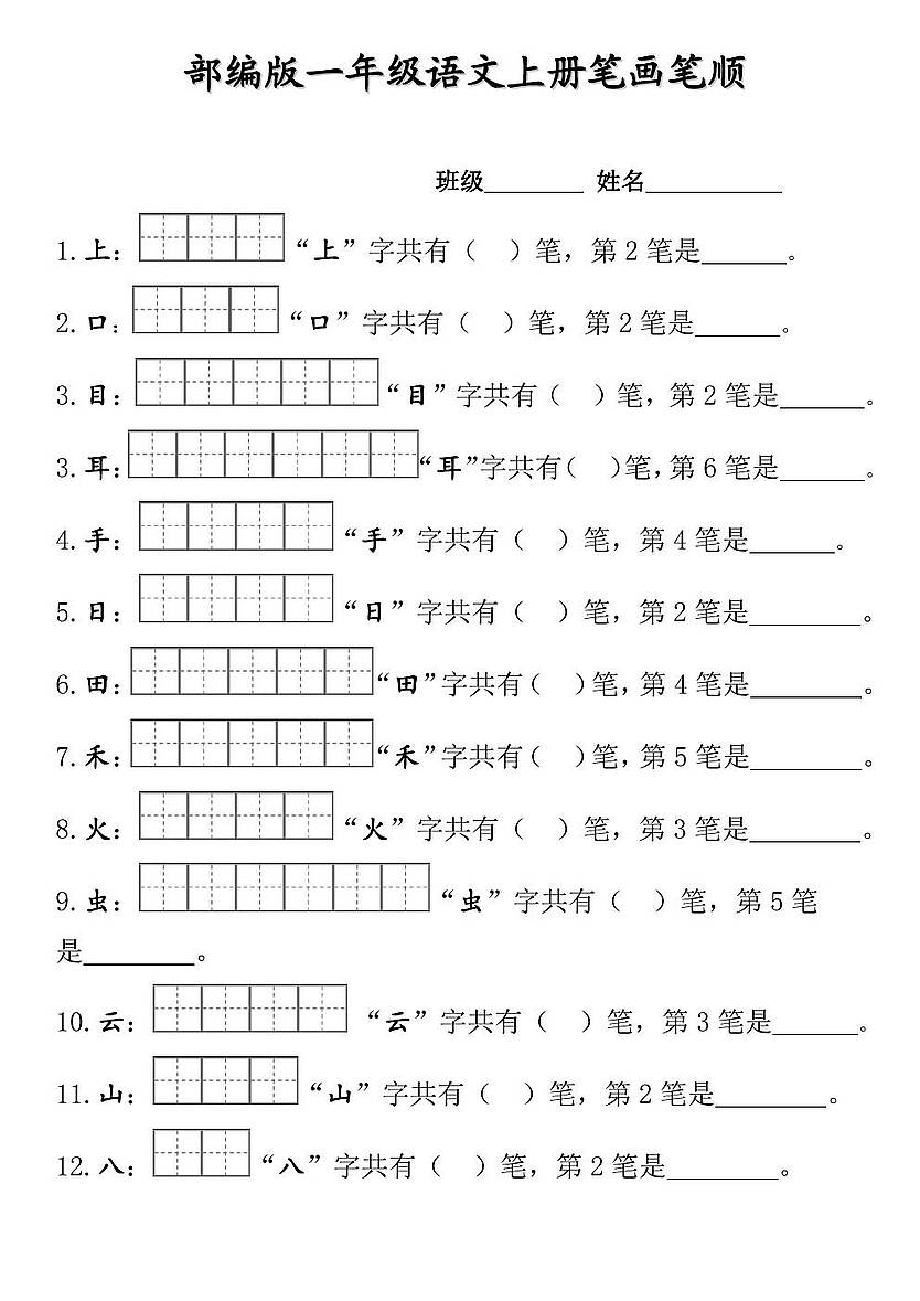 【学霸】部编版一年级上册笔顺笔画田字格.pdf
