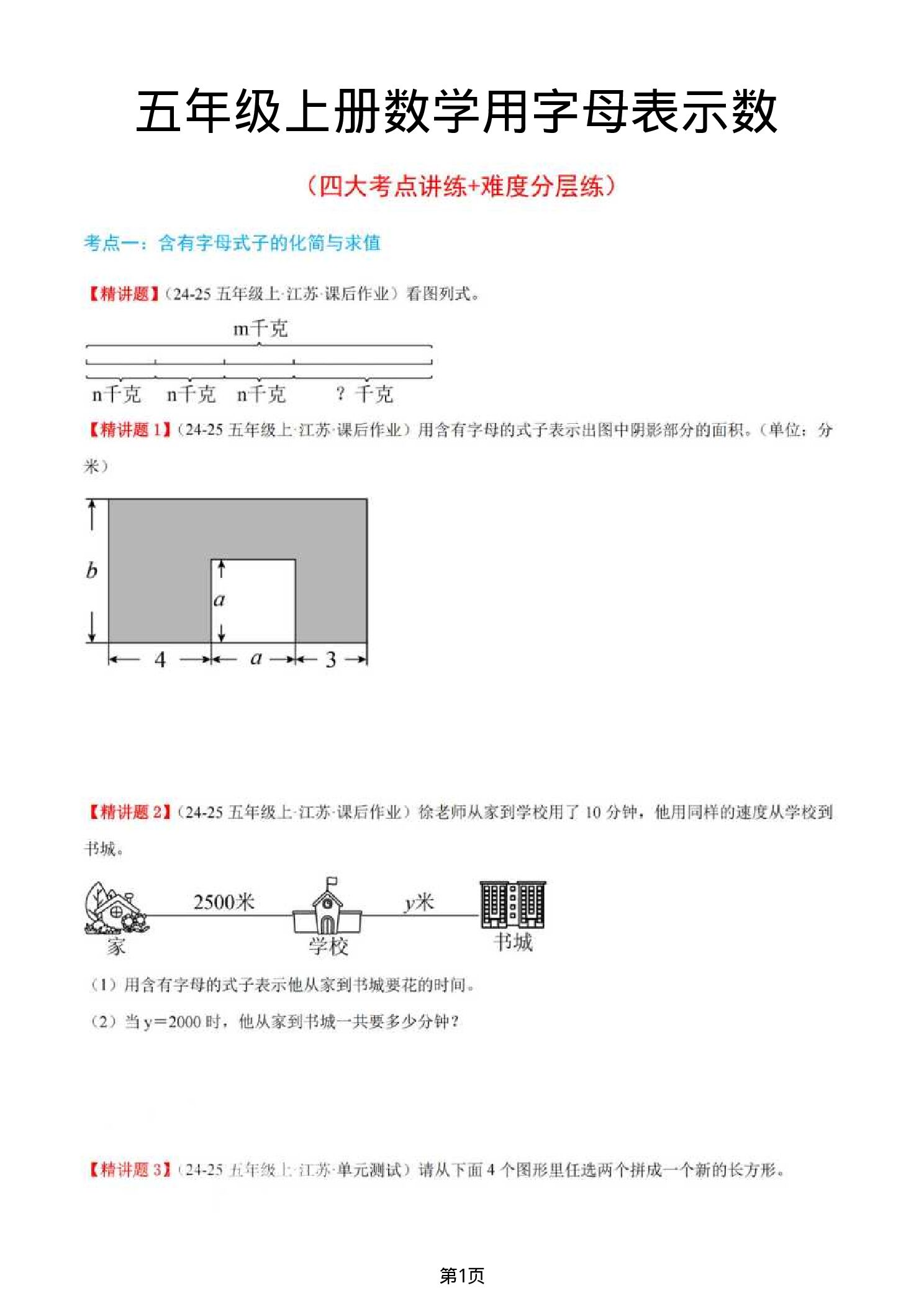 五年级（上）数学用字母表示数（四大考点讲练+难度分层练）1.pdf