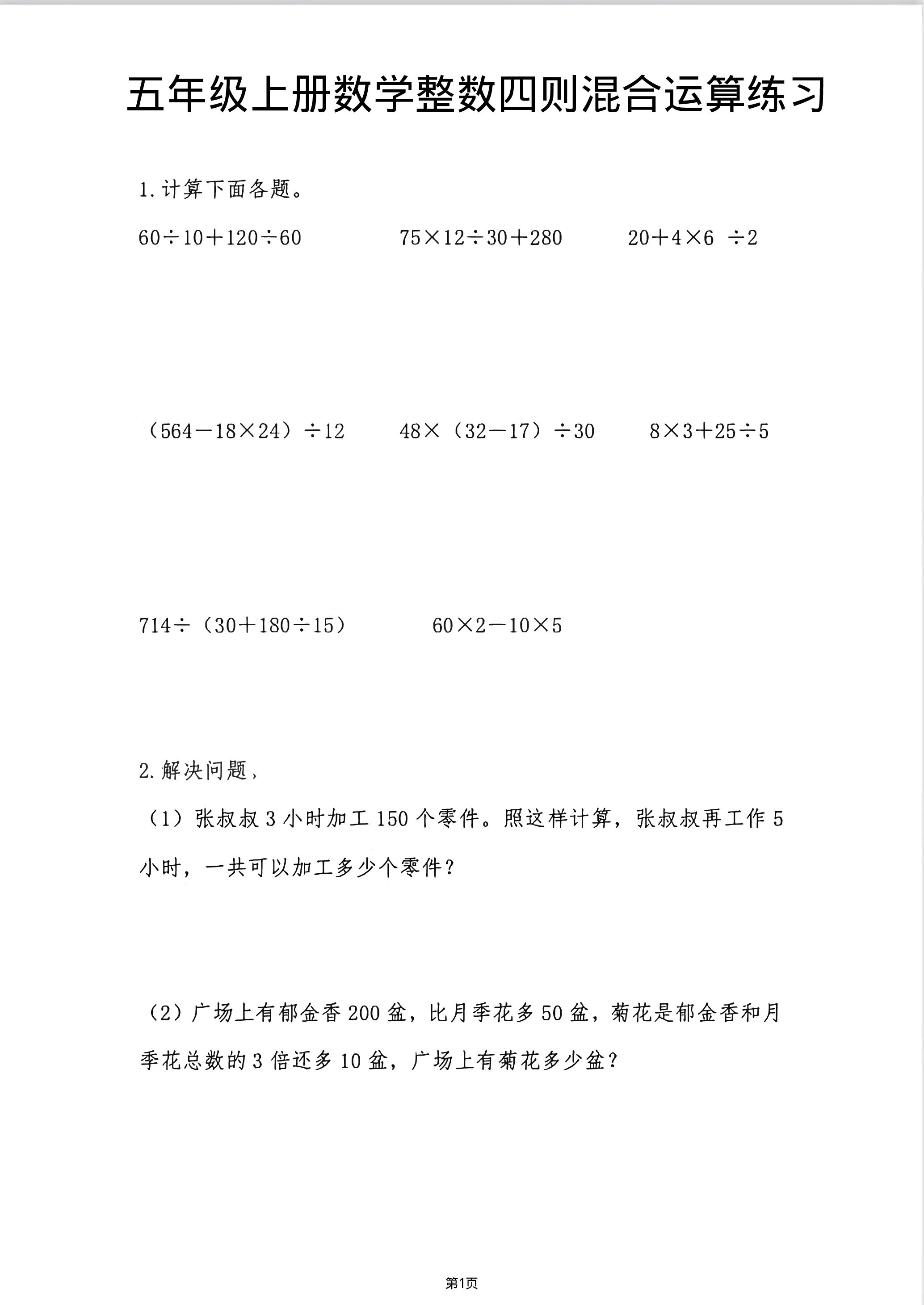 五年级（上）数学整数四则混合运算练习.pdf