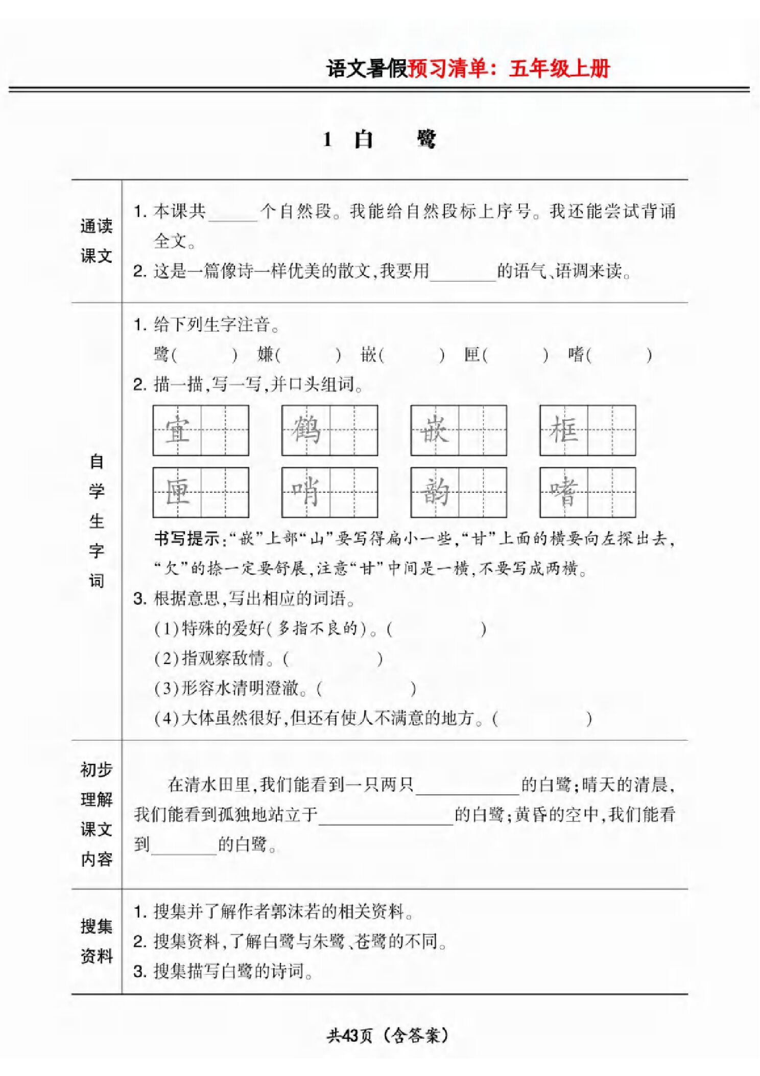 四升五小学语文暑假预习清单最新版(1).pdf
