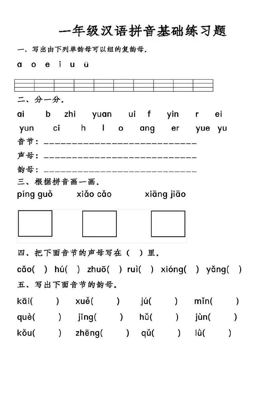 【学霸】【汉语拼音基础练习】一上语文.pdf