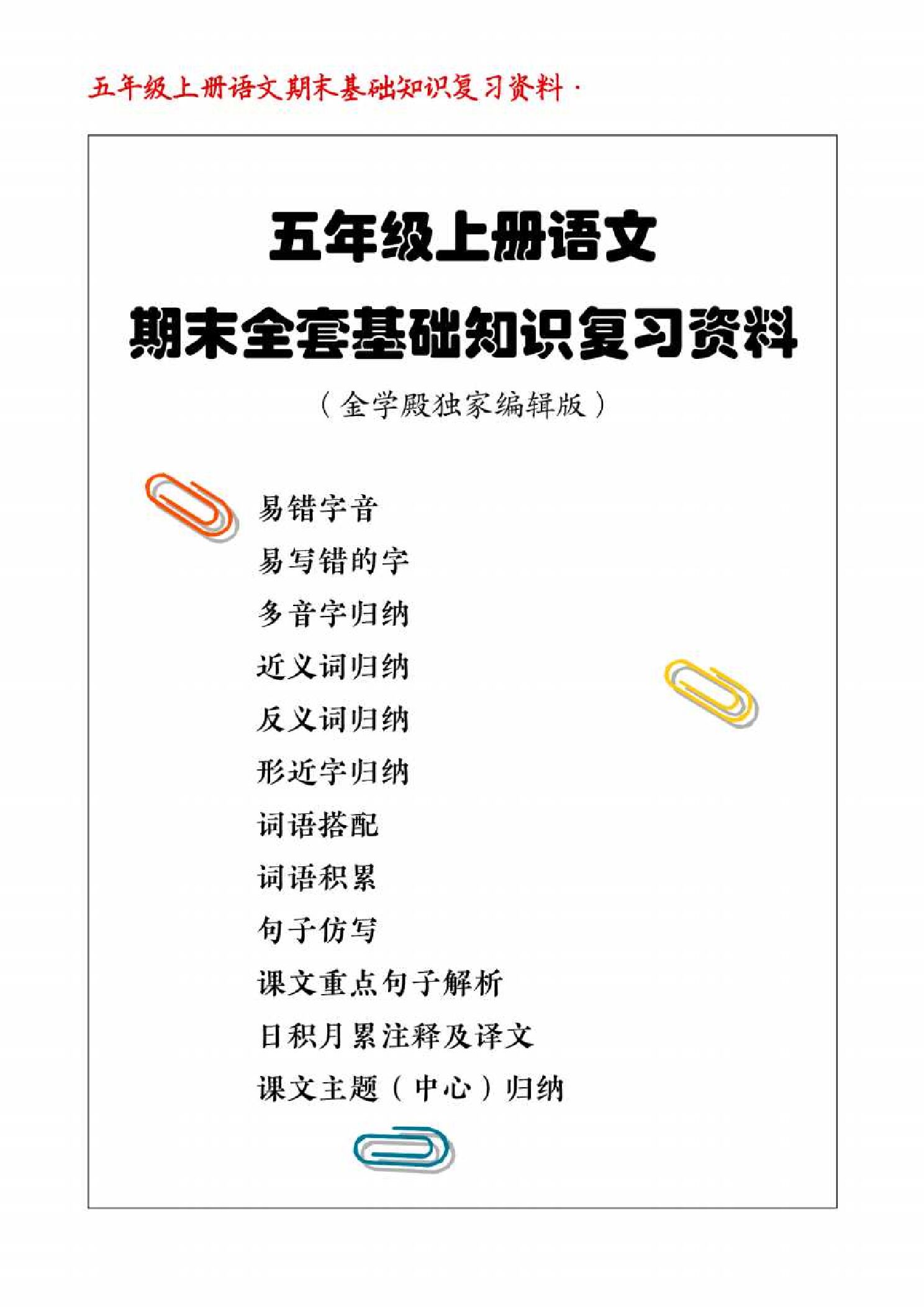 五年级（上）语文 期末全套基础知识复习资料.pdf