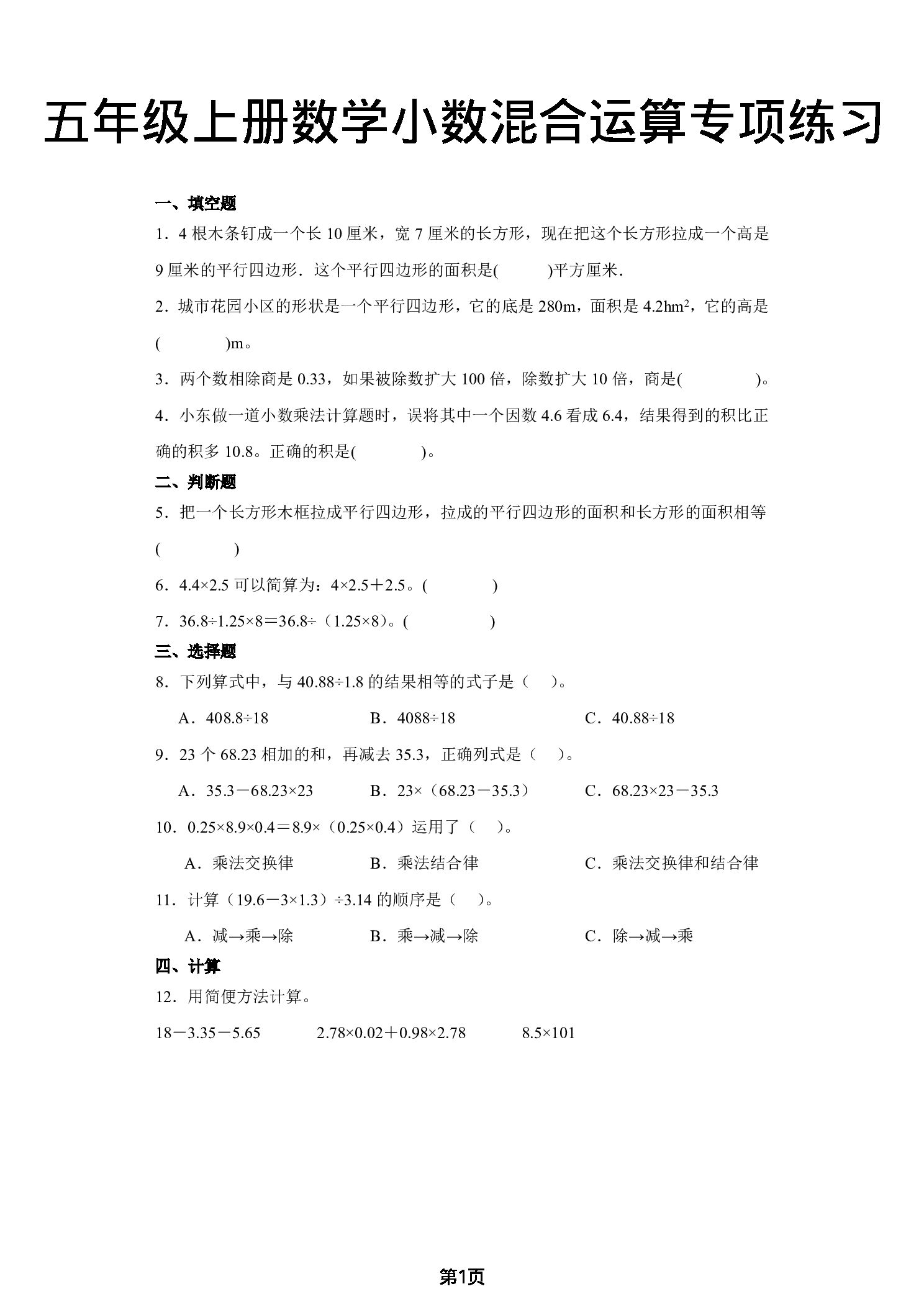 五年级（上）数学小数混合运算专项练习.pdf