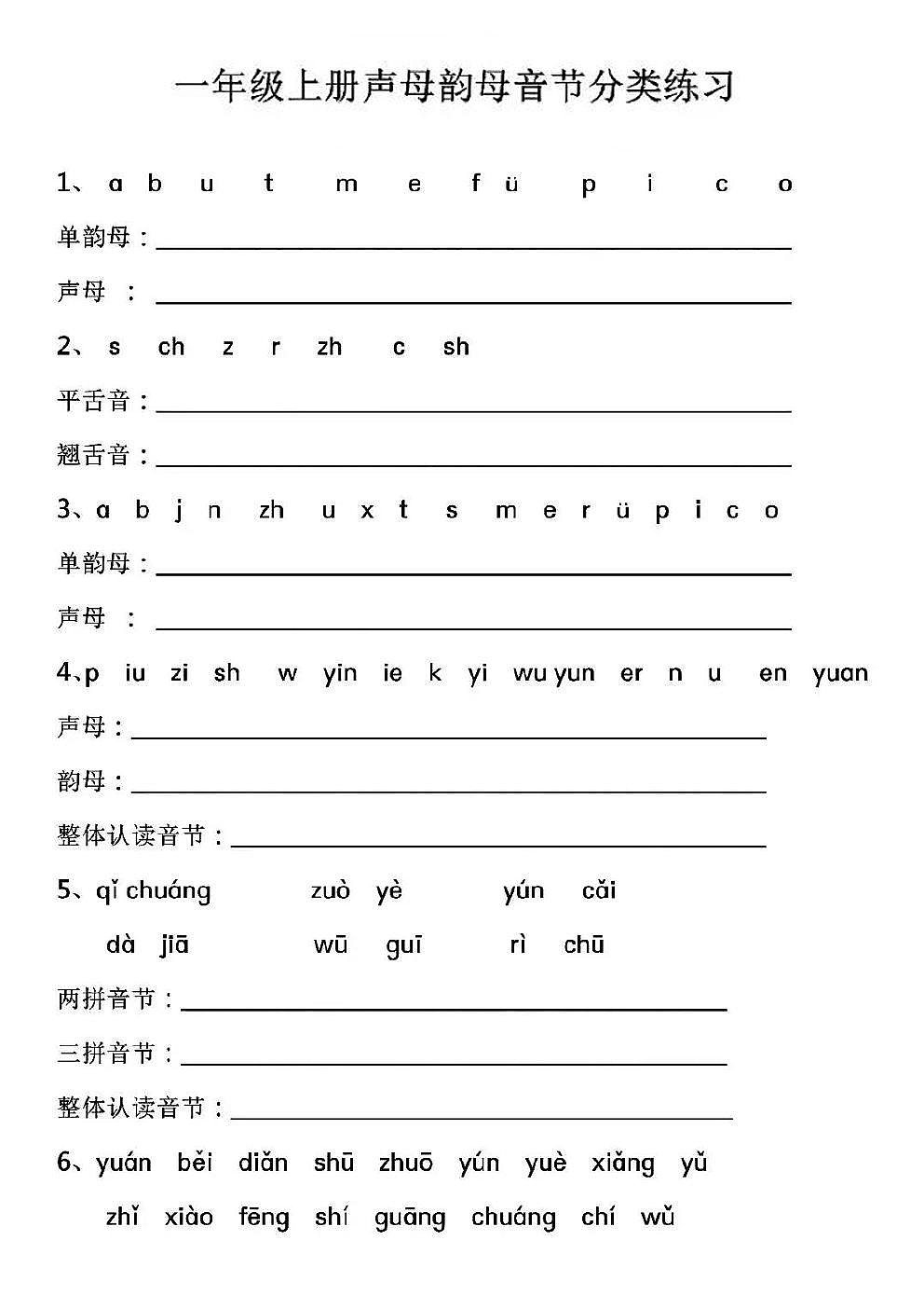 【学霸】【声母韵母音节分类练习】一上语文.pdf