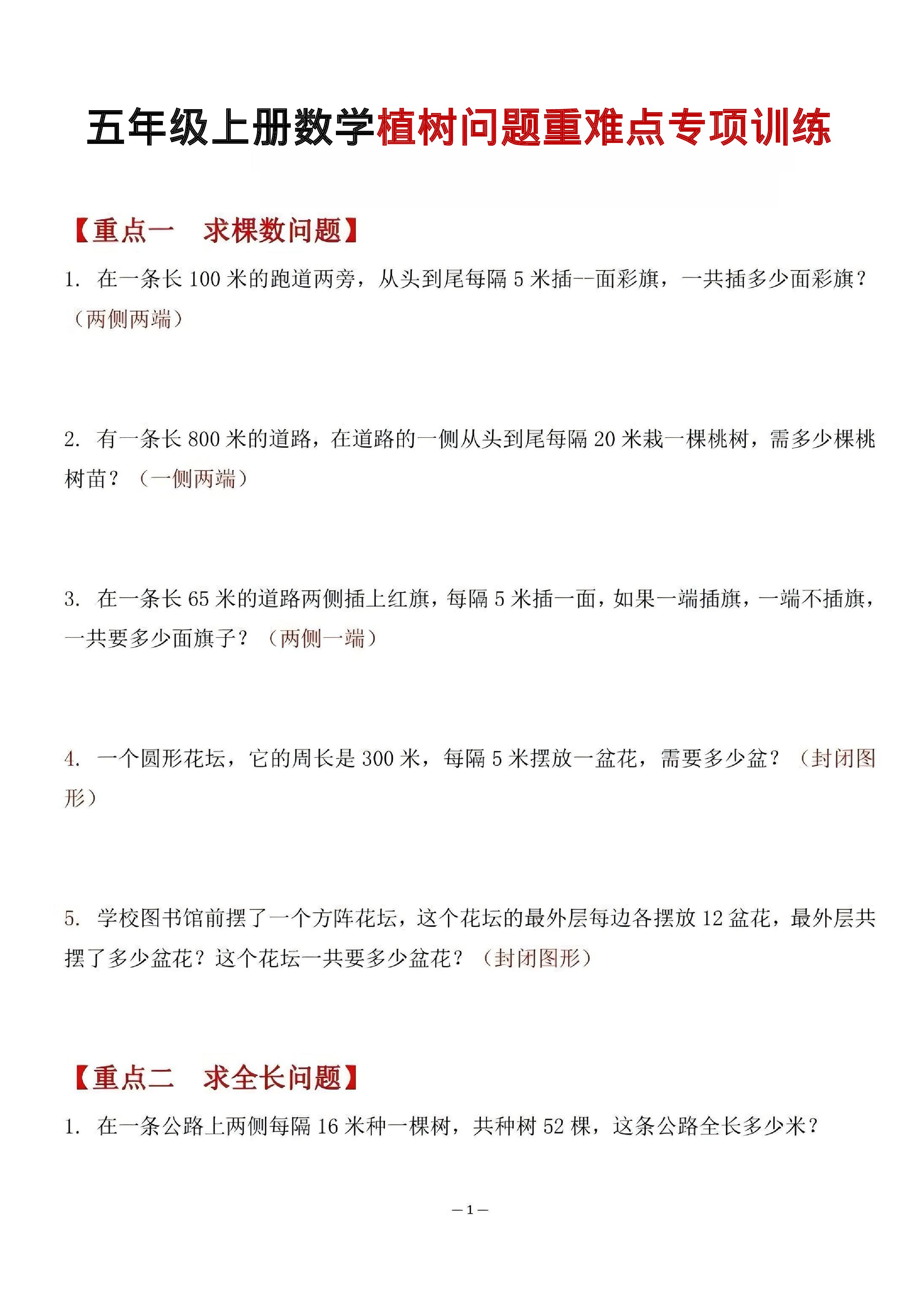五年级（上）数学植树问题重难点专项训练.pdf