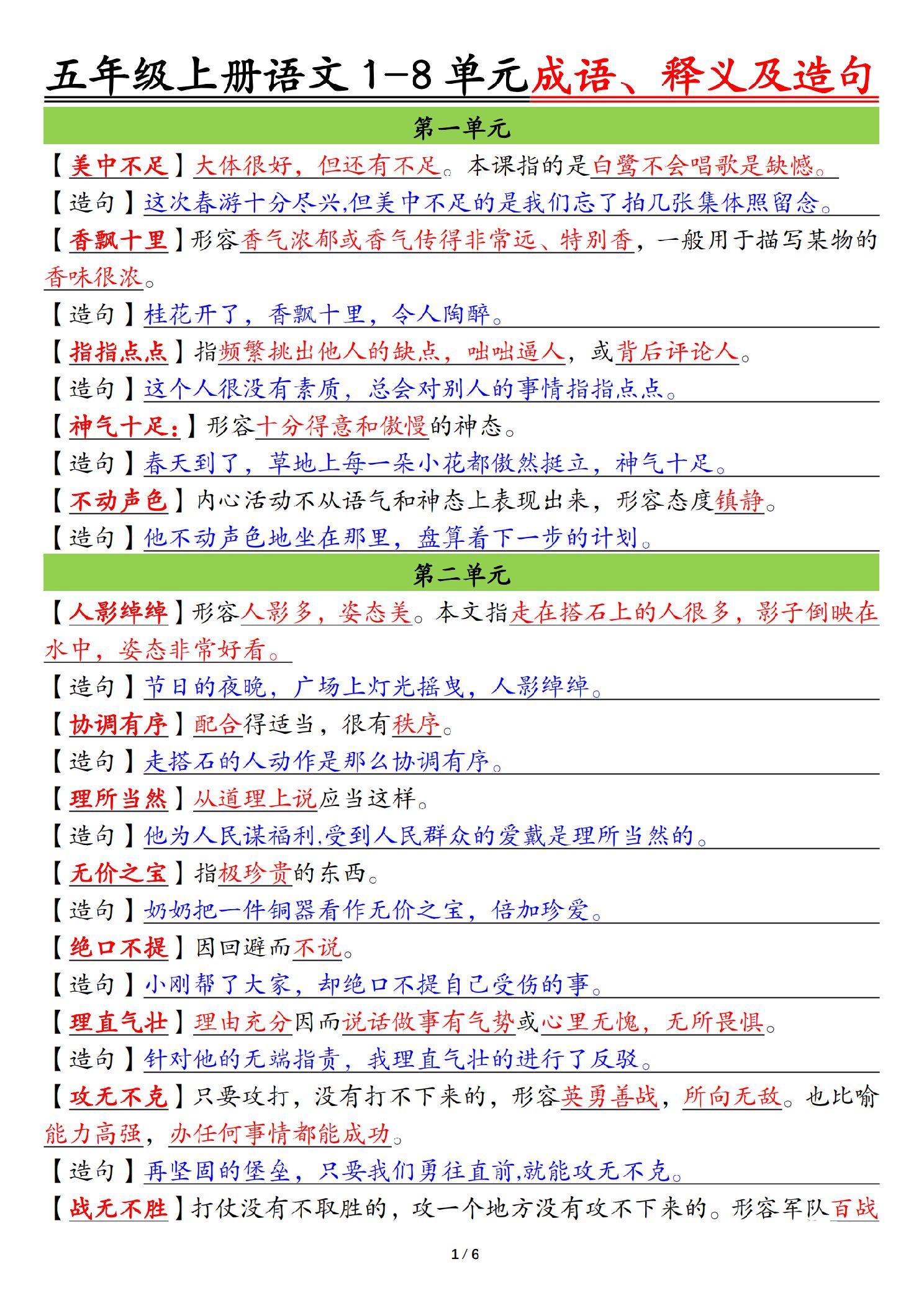五年级（上）语文1-8单元成语、释义及造句.pdf
