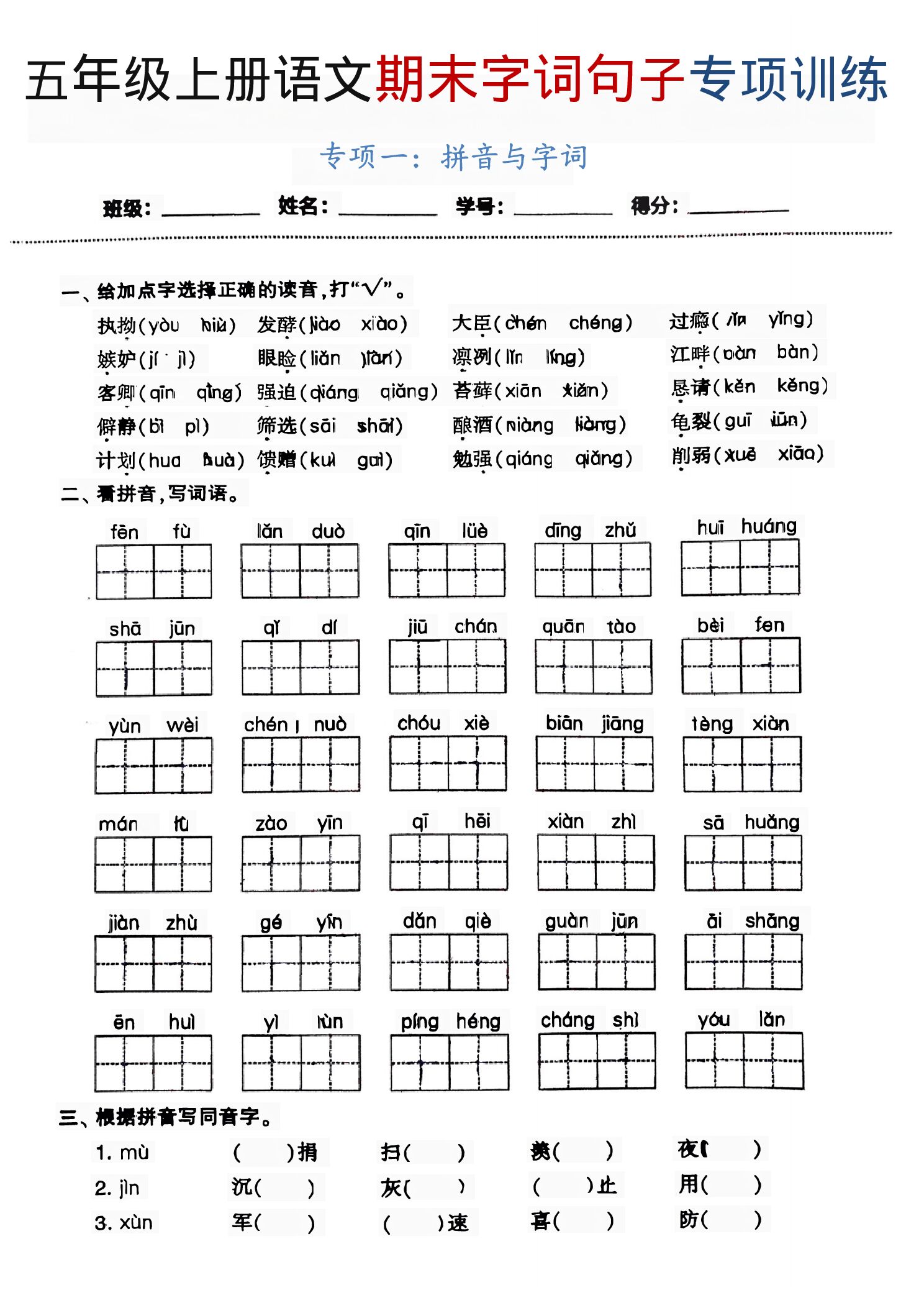 五年级（上）语文 期末拼音字词专项.pdf