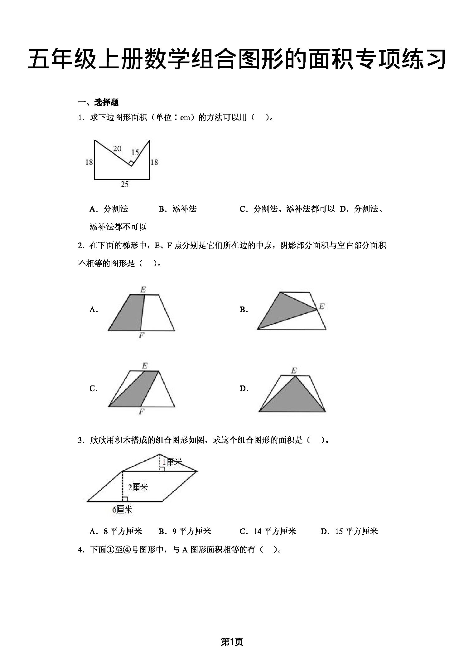 五年级（上）数学组合图形的面积专项练习（1）.pdf