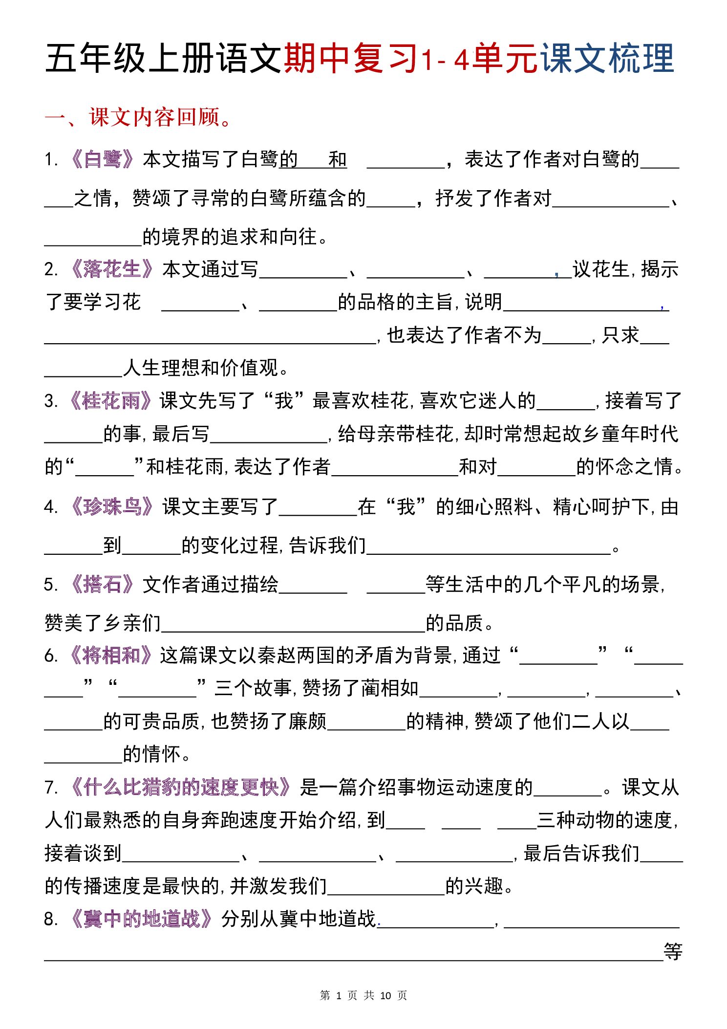 五年级（上）语文 期中复习1-4单元课文梳理.pdf