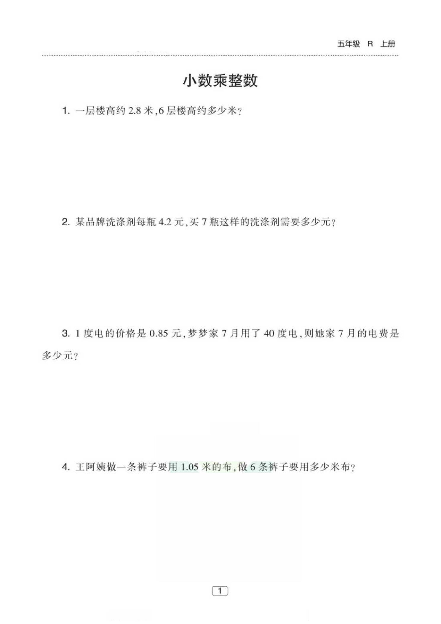 五年级（上）数学小数乘法应用题专项练习.pdf
