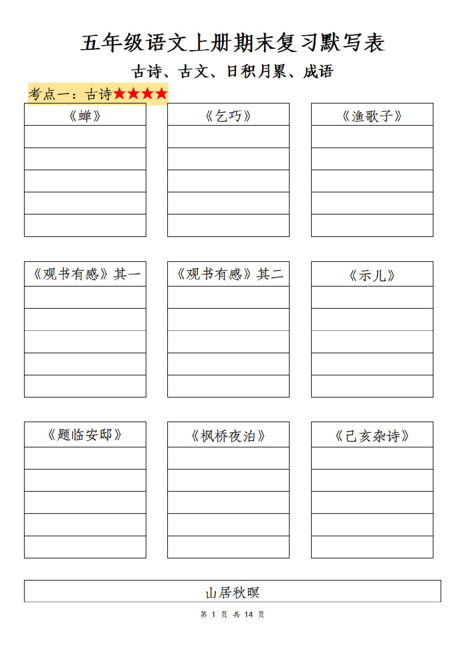 五年级（上）语文 期末复习默写表.pdf