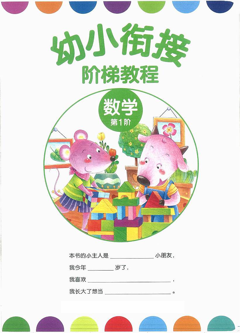 【学霸】幼小衔接数学第一册.pdf
