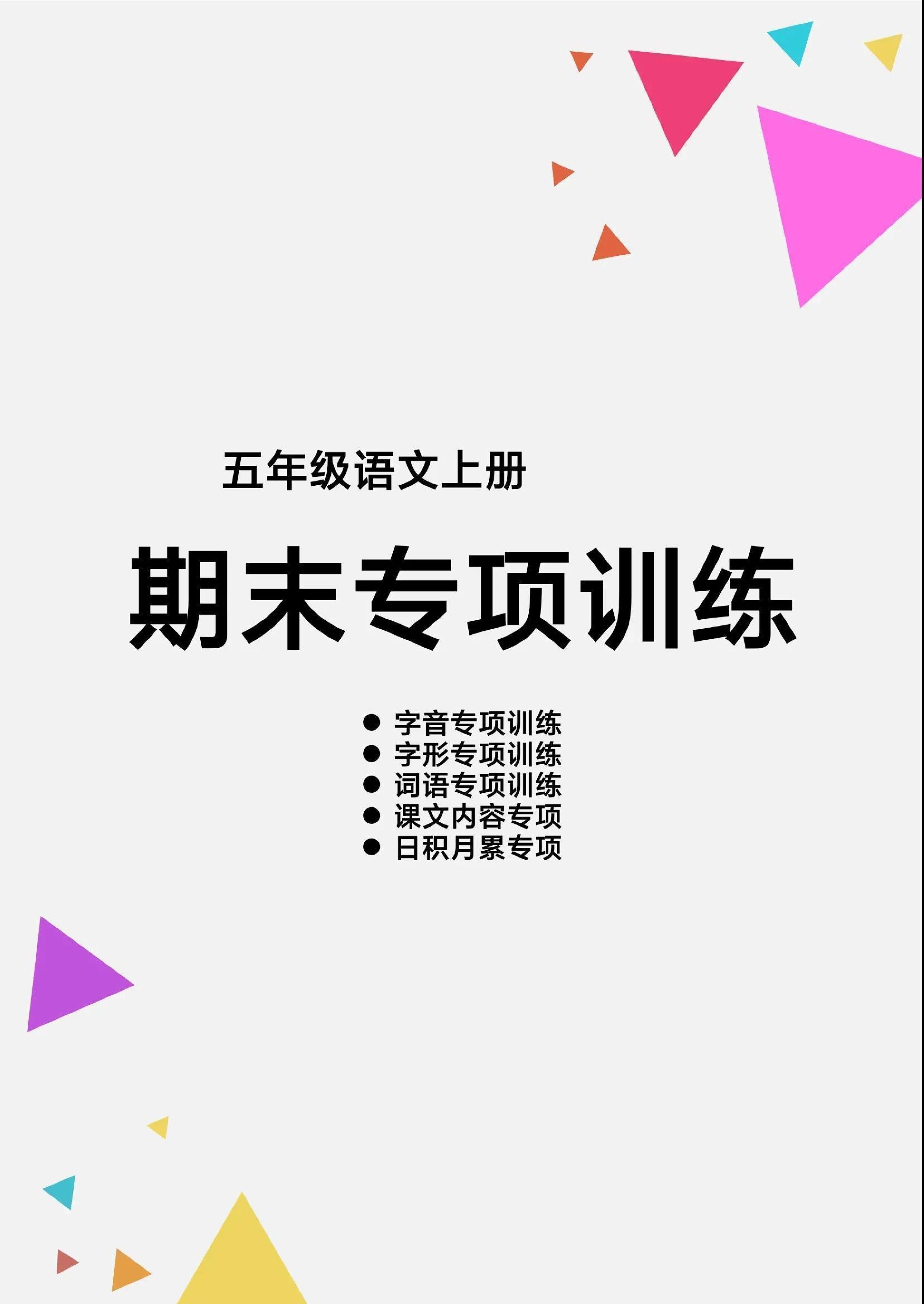五年级（上）语文 期末各类重点专项训练.pdf