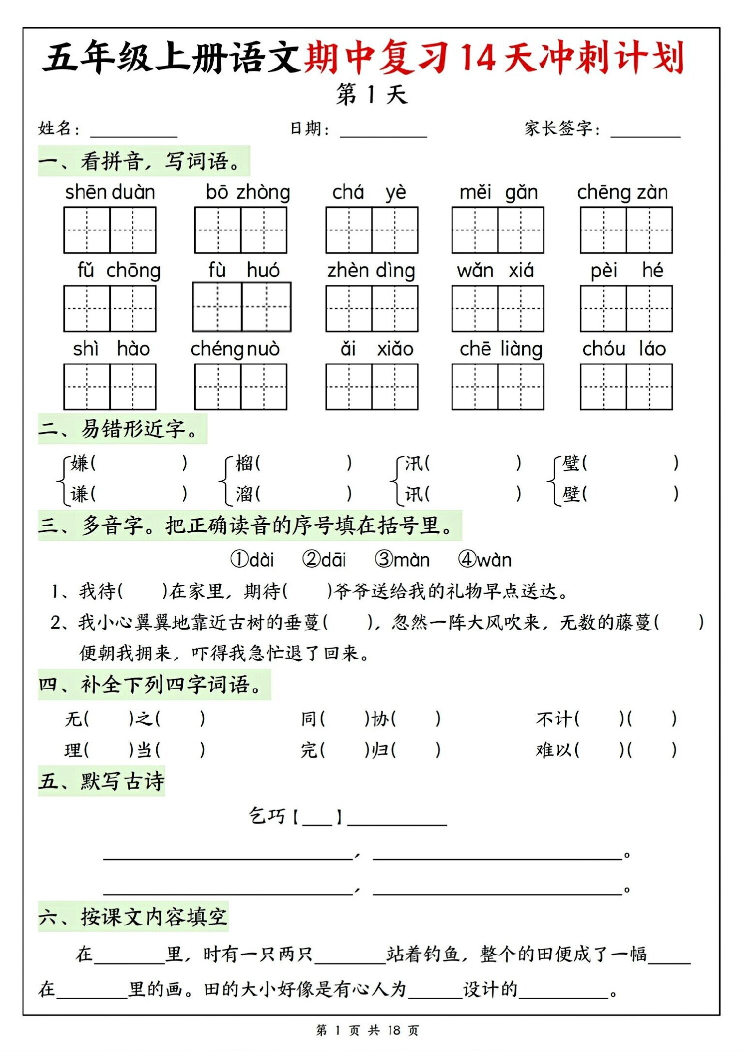 五年级上册语文期中复习14天冲刺计划.pdf
