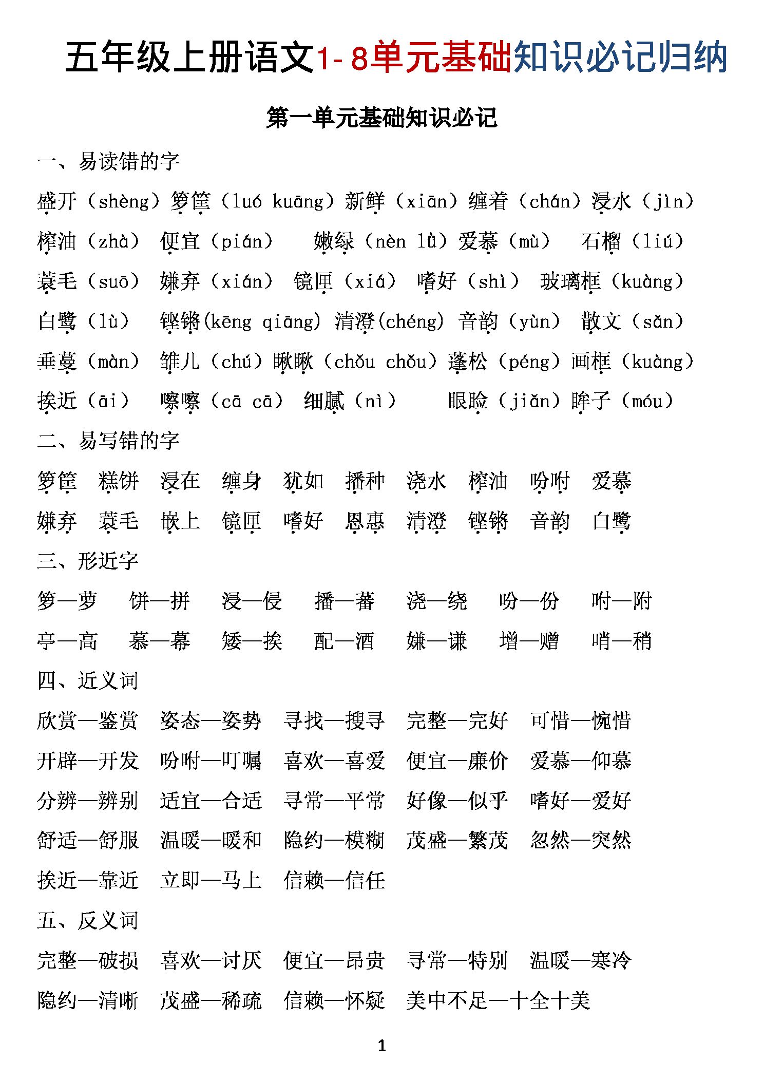 五年级（上）语文1~8单元《基础知识必记》.pdf