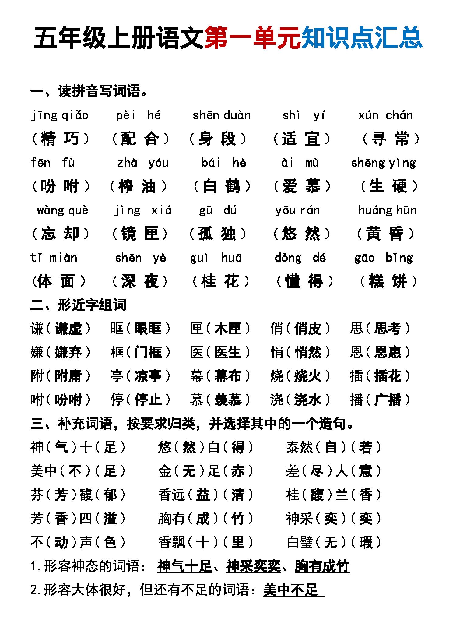 五年级  (上）语文第一单元知识点汇总.pdf