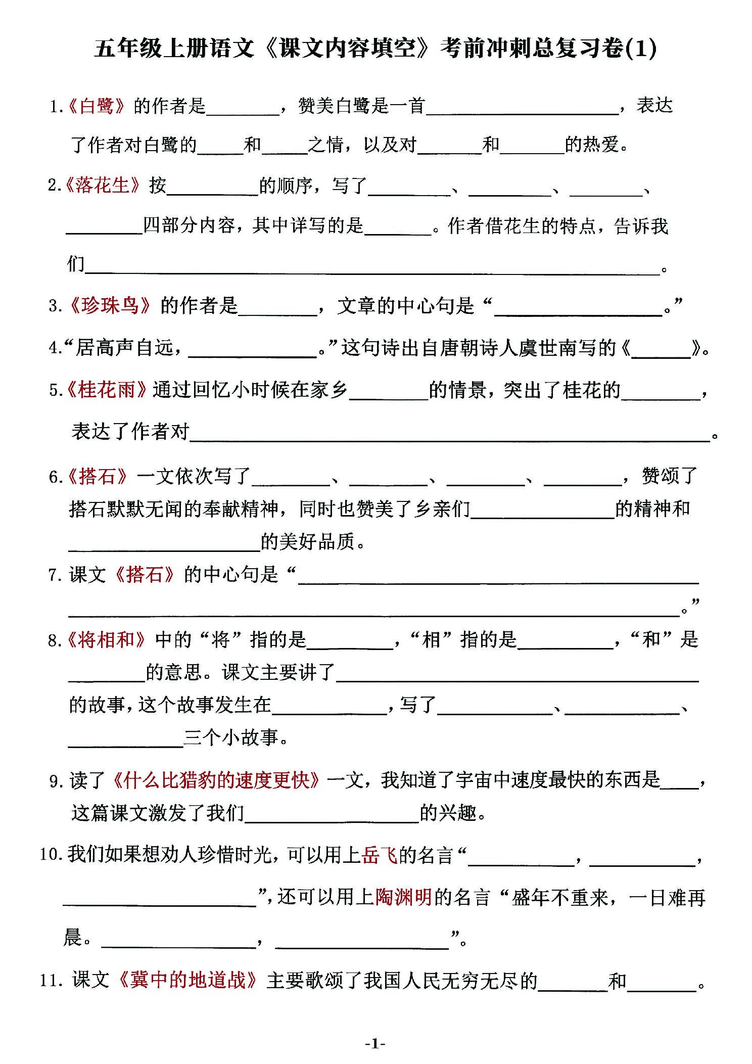 五年级（上）语文 课文内容填空-考前冲刺.pdf