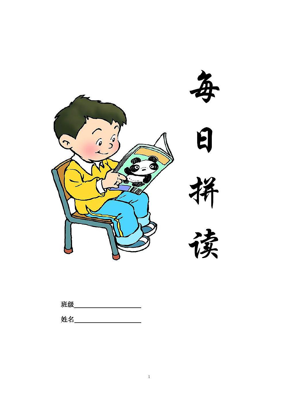 【学霸】部编一上每日拼读练习[拼音].pdf