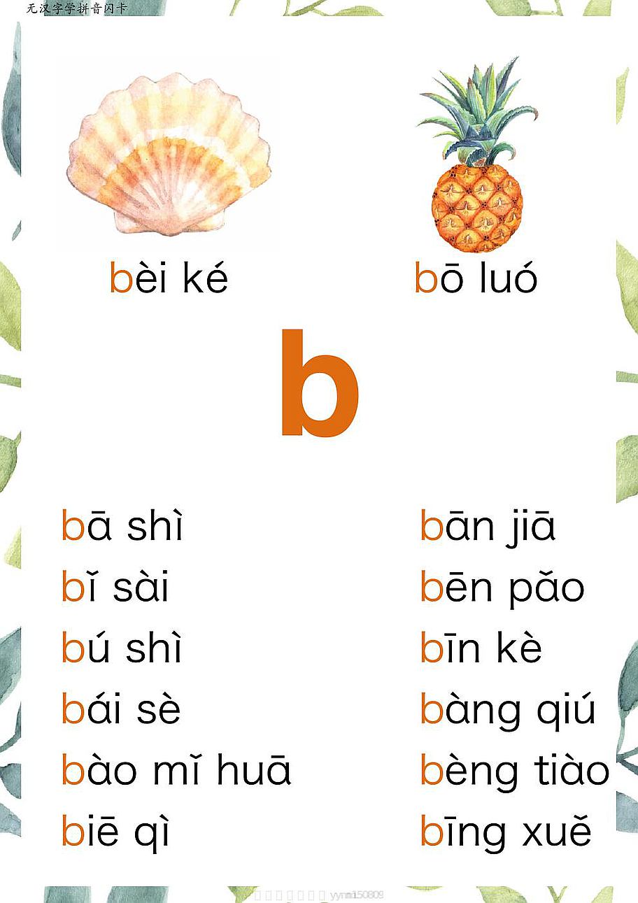 【学霸】R684 原创无汉字读拼音闪卡-声母.pdf