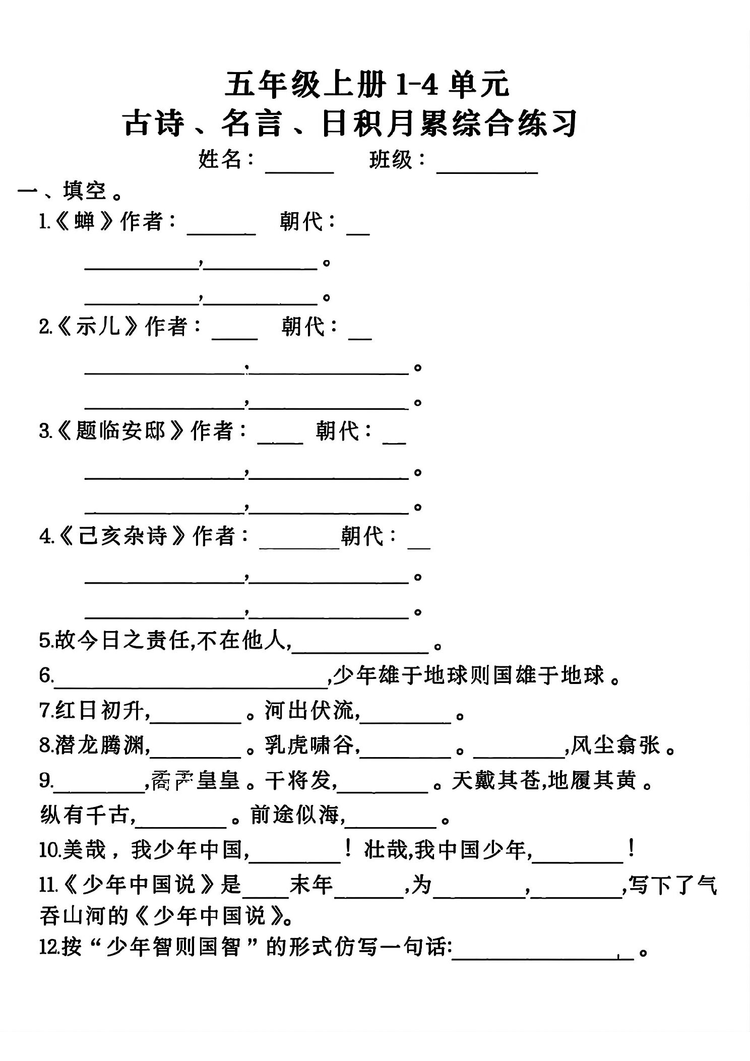 五年级（上）语文1-4单元期中古诗名言日积月累综合练习.pdf