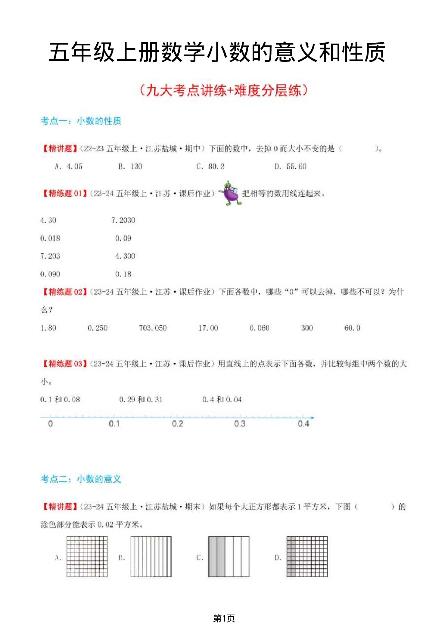 五年级（上）数学小数的意义和性质（九大考点讲练+难度分层练）.pdf