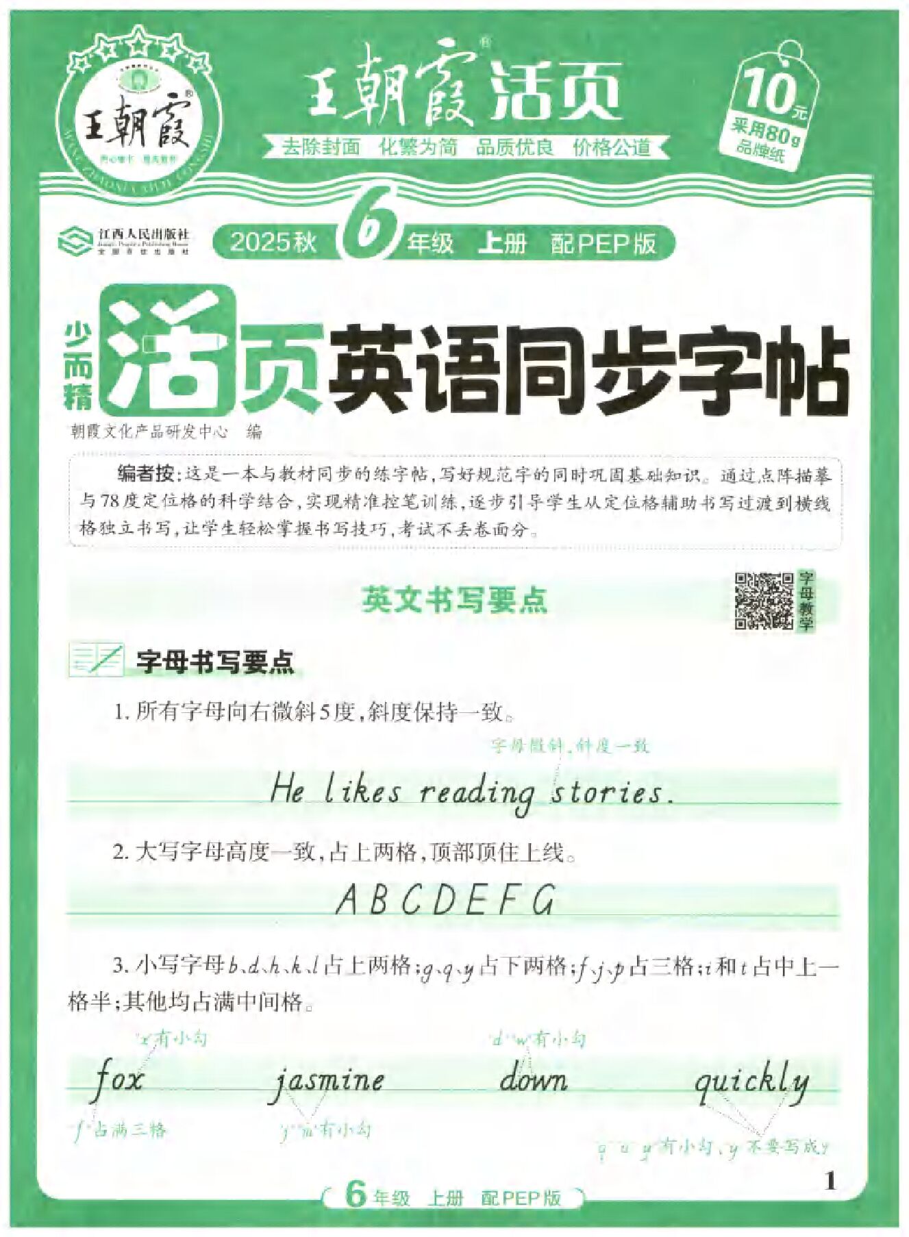 六年级英语上册人教PEP版25秋《王朝霞活页英语同步字帖》.pdf