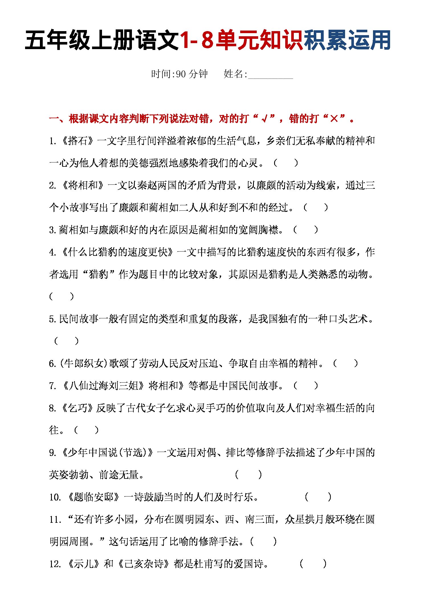 五年级（上）语文 1-8单元知识积累运用.pdf